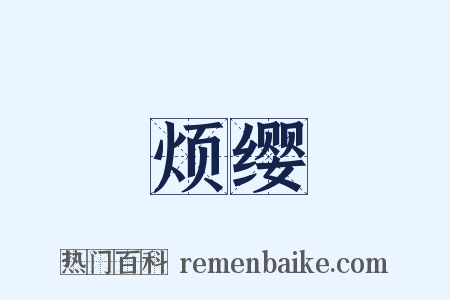 烦缨是什么意思的图片